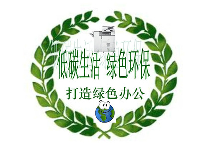 携手科技公司打造绿色环保办公 大岭山复印机租赁争做办公先锋